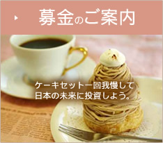 募金のご案内 ケーキセット一回我慢して日本の未来に投資しよう。