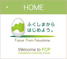 HOME　ふくしまからはじめよう。Welcome to FCP